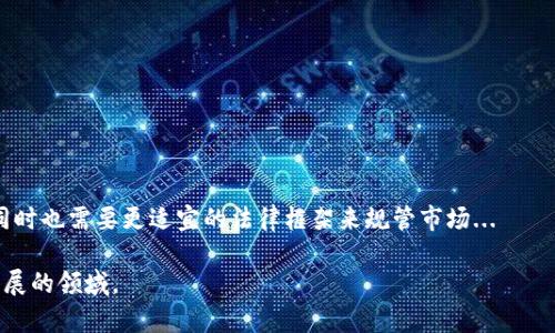 全球加密货币的诞生是指比特币和其他数字货币在技术和金融领域涌现的过程。这一过程不仅涉及到创新技术的应用，还涉及到经济模式的变革以及人们对货币本质的重新思考。

### 一、加密货币是什么？

加密货币是一种基于区块链技术的数字货币，它使用密码学原理来确保交易的安全性和隐私。不同于传统货币，加密货币通常不依赖于中央银行或金融机构，这使得它们在设计上具有去中心化的特性。此外，加密货币的发行通常受到控制，最著名的比特币就设定了21百万的发行上限，确保稀缺性。

### 二、加密货币的起源

加密货币的起源可以追溯到20世纪80年代，当时一些学者和专家开始研究基于密码学的货币概念。然而，真正的变革出现在2008年，一位化名为中本聪的人发布了比特币白皮书，提出了一种新型的去中心化数字货币。

自2009年比特币网络上线以来，加密货币的生态系统迅速扩展至各类不同的币种，如以太坊、瑞波币等，这些币种各自拥有不同的功能与应用场景。

### 三、加密货币的技术基础

加密货币的核心技术是区块链，这是一种分布式账本技术。在区块链上，所有的交易记录都被存储在一个一个的“区块”中，然后按时间顺序链接在一起，形成一条链。区块链的去中心化特性保证了数据的透明性和不可篡改性。此外，区块链的共识算法如工作量证明（PoW）和权益证明（PoS）也是确保网络安全的重要机制。

### 四、加密货币的经济影响

加密货币的兴起对全球金融体系产生了深远的影响。首先，它为全球范围内的跨境支付提供了便利，大大降低了交易成本。此外，加密货币的出现促进了区块链技术的快速发展与应用，从而催生了许多新的商业模式，如去中心化金融（DeFi）、非同质化代币（NFT）等。

然而，加密货币波动性极高，投资风险显著，导致很多人在追求高收益时遭遇损失。因此，加密货币市场也吸引了金融监管机构的关注。

### 可能的相关问题

#### 1. 加密货币如何进行交易？

加密货币交易是通过专门的交易平台进行的。用户在这些平台上创建账户，通过银行卡或其他支付方式进行资金充值，然后可以购买合适的加密资产。交易平台通常提供各种交易对，如 BTC/USDT、ETH/BTC 等...

#### 2. 加密货币的安全性如何保证？

加密货币的安全性主要依赖于其底层区块链技术和密码学算法。用户需要妥善保管自己的私钥，使用冷钱包与热钱包结合的方式以降低被黑客攻击的风险...

#### 3. 为什么加密货币市场如此波动？

加密货币的市场波动通常由多种因素共同作用。市场需求、政策法规、技术进步及市场心理都会影响币种价格。此外，由于加密货币市场相对较新，参与者心理较为敏感...

#### 4. 加密货币的法规与合规问题

各国对加密货币的态度不同。有些国家积极拥抱，而有些国家则采取禁令。建议用户在进行交易前了解所在国家的具体法律法规...

#### 5. 如何选择合适的加密货币投资？

选择合适的加密货币进行投资需要对市场有充分了解。比较不同币种的技术背景、使用场景、团队实力等因素，及时关注市场动态...

#### 6. 加密货币的未来趋势如何？

加密货币的未来将受到技术进步和政策监管的双重影响。随着人们对去中心化、隐私保护的需求增加，可能会有更多的创新产品出现，同时也需要更适宜的法律框架来规管市场...

以上是关于全球加密货币诞生的全面剖析。从其定义到技术、经济影响以及相关问题，给出详细介绍可以帮助读者全面理解这个快速发展的领域。