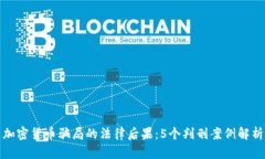 加密货币骗局的法律后果：5个判刑案例解析