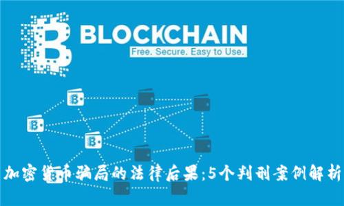 加密货币骗局的法律后果：5个判刑案例解析