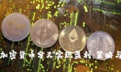 如何通过加密货币分叉实现盈利：策略与技巧解