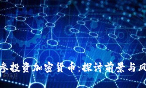 海参投资加密货币:探讨前景与风险