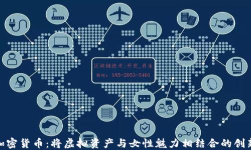娘化加密货币:将虚拟资产与女性魅力相结合的创新趋势