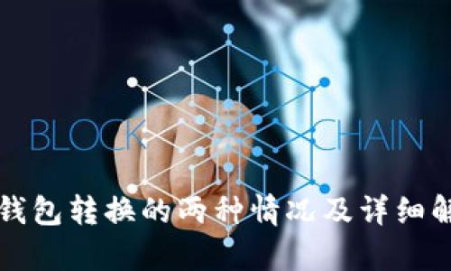 TP钱包转换的两种情况及详细解析