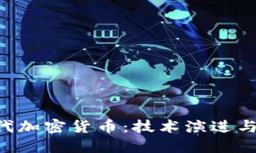 探讨第3代加密货币:技术演进与未来展望