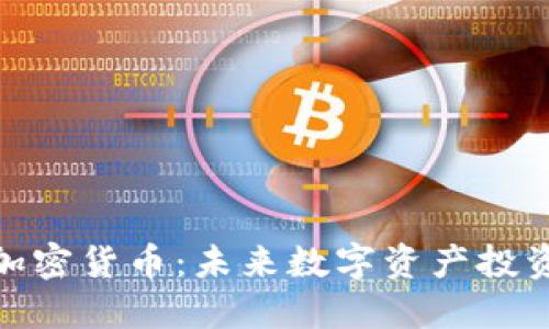 创识科技加密货币：未来数字资产投资的新机遇