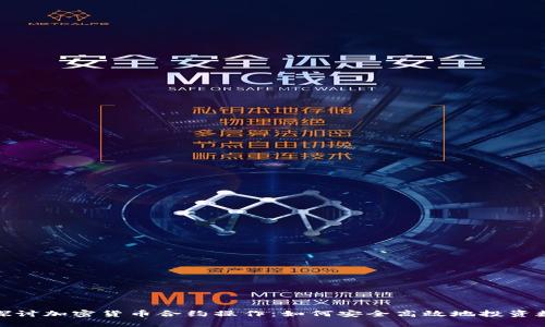 : 深入探讨加密货币合约操作:如何安全高效地投资数字资产