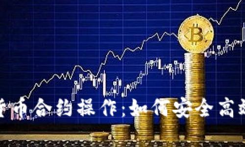 : 深入探讨加密货币合约操作:如何安全高效地投资数字资产