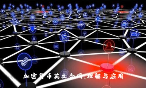 加密货币英文合同:理解与应用