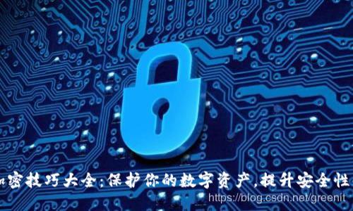 货币加密技巧大全:保护你的数字资产,提升安全性与收益