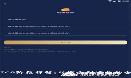 加密货币ICO阶段详解:从概念到实施的全流程解析
