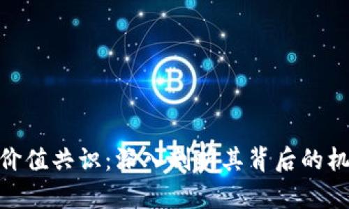 加密货币价值共识：深入剖析其背后的机制与影响