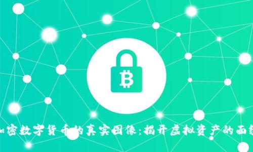 加密数字货币的真实图像:揭开虚拟资产的面纱