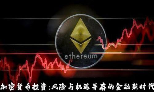 加密货币投资:风险与机遇并存的金融新时代