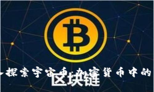 深入探索宇宙币:加密货币中的新星