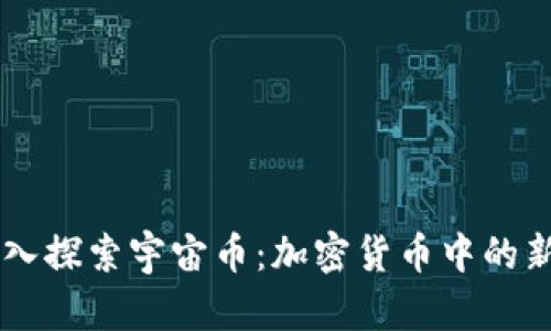 深入探索宇宙币:加密货币中的新星