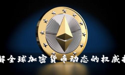 深入了解全球加密货币动态的权威报道官网
