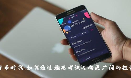 加密货币时代:如何通过雅思考试迈向更广阔的投资市场