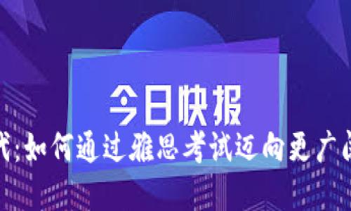 加密货币时代:如何通过雅思考试迈向更广阔的投资市场
