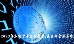 2023年加密货币支付趋势:未来的金融革命