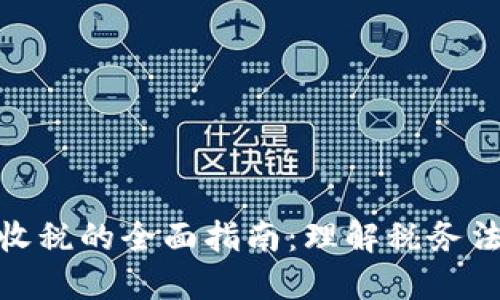 加密货币交易收税的全面指南:理解税务法规与投资策略