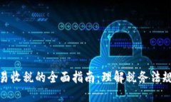 加密货币交易收税的全面指南:理解税务法规与