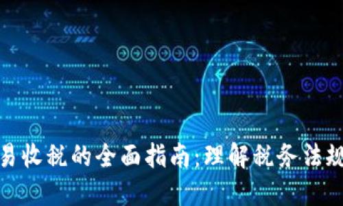 加密货币交易收税的全面指南:理解税务法规与投资策略