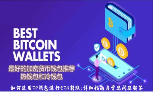 如何使用TP钱包进行ETH转账:详细指南与常见问题解答