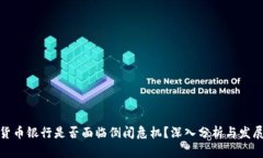 加密货币银行是否面临倒闭危机?深入分析与发