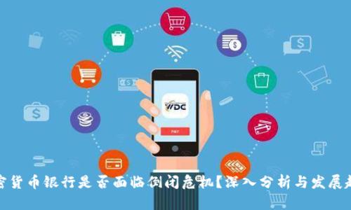 加密货币银行是否面临倒闭危机?深入分析与发展趋势