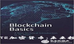 : 全面解读INTR加密货币:未来投资的最佳选择