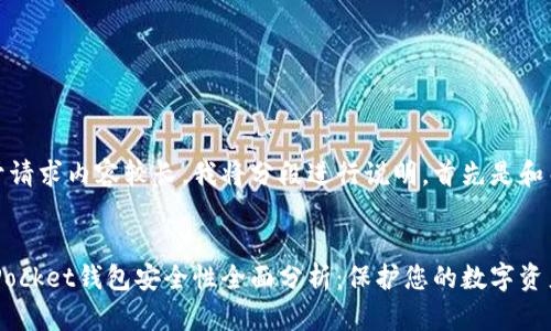 注：由于请求内容较长，我将分段进行说明。首先是和关键词。


TokenPocket钱包安全性全面分析：保护您的数字资产