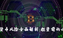 CF加密货币风险全面解析:投资前的必读指南