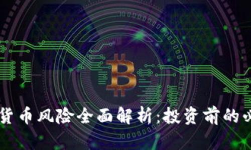 CF加密货币风险全面解析:投资前的必读指南