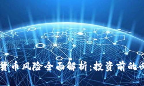 CF加密货币风险全面解析:投资前的必读指南