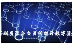 tp钱包:如何利用聚合交易所提升数字资产交易效
