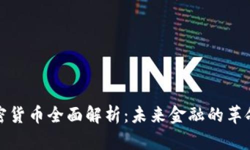 数字加密货币全面解析:未来金融的革命性创新