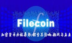 加密货币大放异彩:探索其影响、挑战与未来