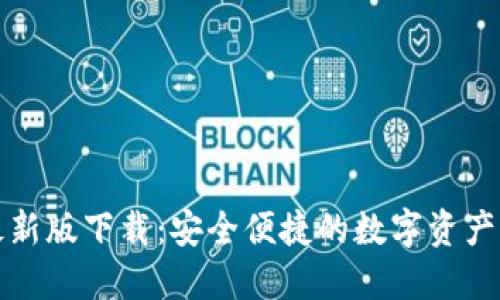 TP钱包最新版下载:安全便捷的数字资产管理工具