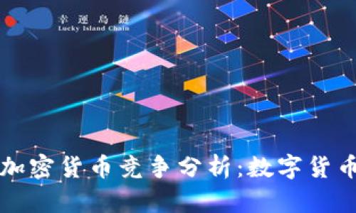 央行与加密货币竞争分析:数字货币的未来