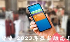 SAGI加密货币:2023年最新动态与投资分析