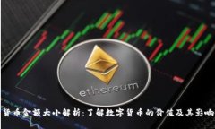 加密货币金额大小解析:了解数字货币的价值及