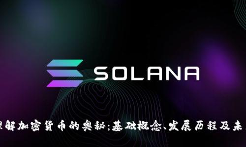 全面理解加密货币的奥秘:基础概念、发展历程及未来前景
