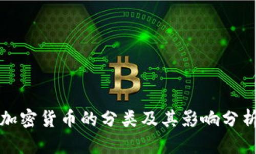 加密货币的分类及其影响分析