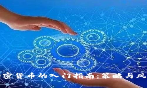 投资加密货币的入门指南:策略与风险分析