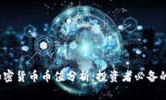 2023年加密货币币值分析:投资者必备的全面指南