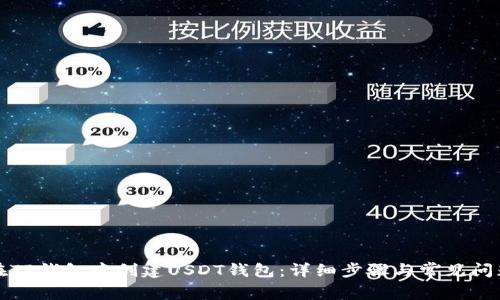 如何在TP钱包中创建USDT钱包:详细步骤与常见问题解析