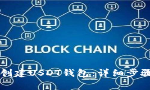 如何在TP钱包中创建USDT钱包:详细步骤与常见问题解析