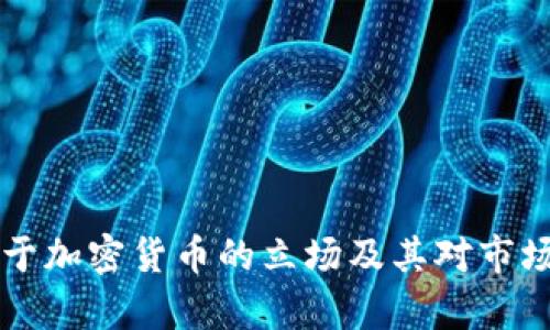 中国政府关于加密货币的立场及其对市场的影响分析