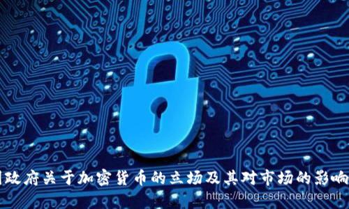 中国政府关于加密货币的立场及其对市场的影响分析