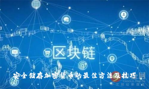 安全储存加密货币的最佳方法及技巧